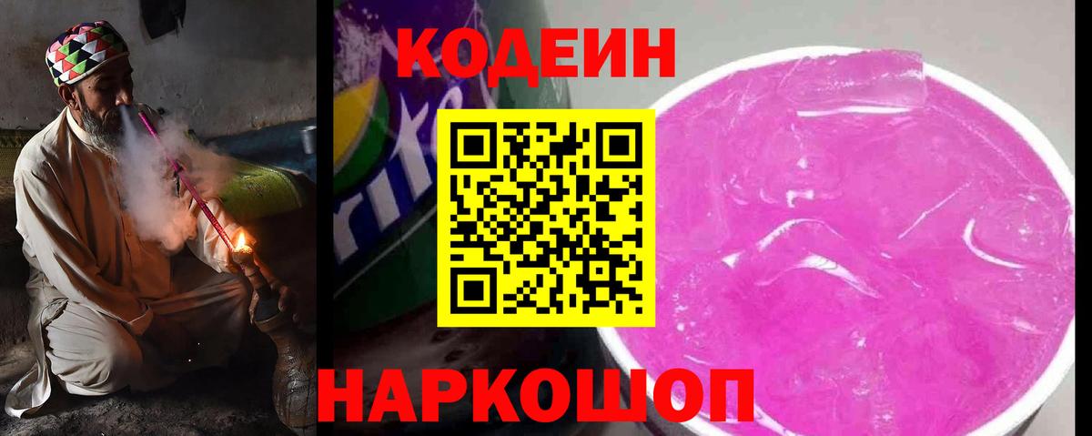 Кодеин Purple Drank  Вход с VPN  Кодеиновый сироп Lean Purple Drank  Моршанск 
